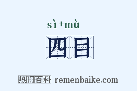 四目是什么意思的图片